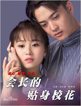 會長的貼身?；? class=