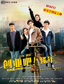 創(chuàng)業(yè)吧，騷年