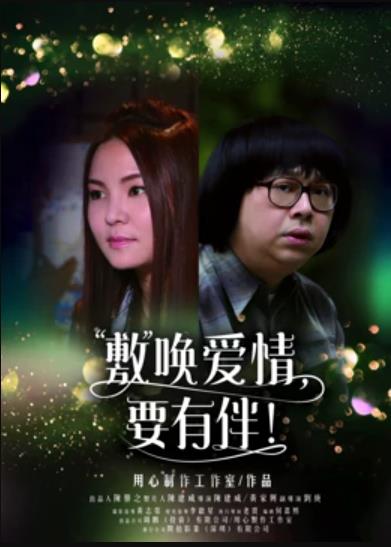 敷喚愛情，要有伴！