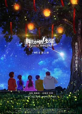 舞動(dòng)吧！少年