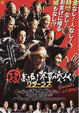 超高速！參勤交代歸來