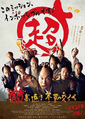 超高速！參勤交代