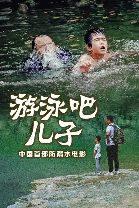 游泳吧！兒子
