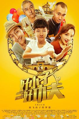 好小子，好功夫