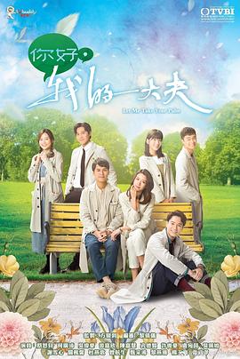 你好，我的大夫國語 第01集