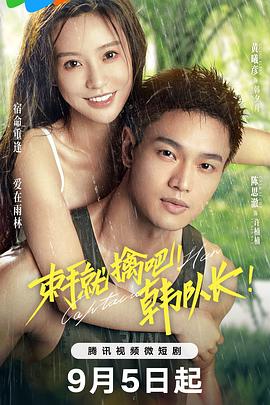 束手就擒吧！韓隊長！ 第01集