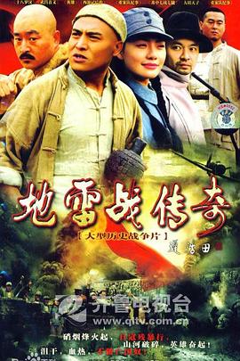 地雷戰(zhàn)傳奇 第01集