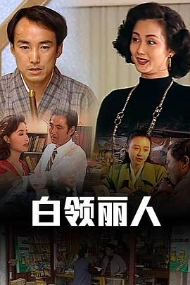 白領(lǐng)麗人 第01集