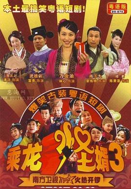 乘龍怪婿第三季 第01集