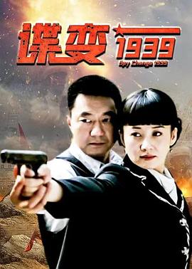 諜變1939 第01集