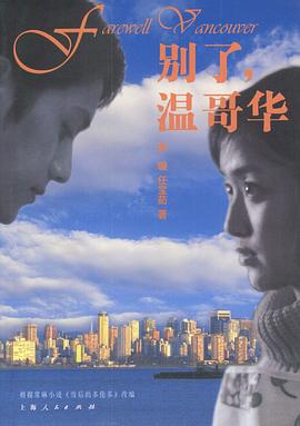 別了，溫哥華 第01集
