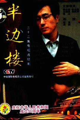 半邊樓 第01集