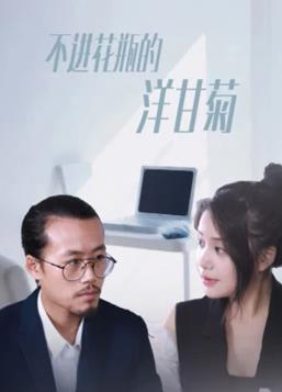 不進(jìn)花瓶的洋甘菊 第01集