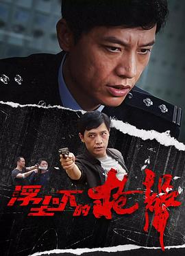 浮塵下的槍聲 第01集