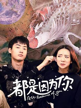 都是因為你 第01集