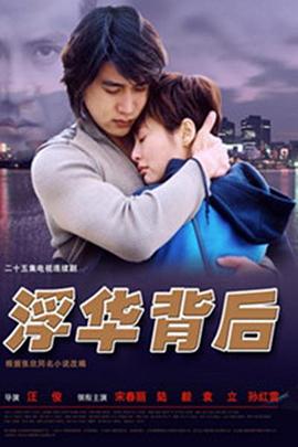 浮華背后 第01集
