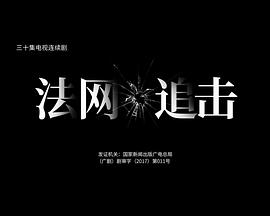 法網追擊 第01集