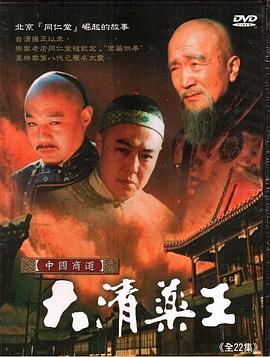 大清藥王 第01集