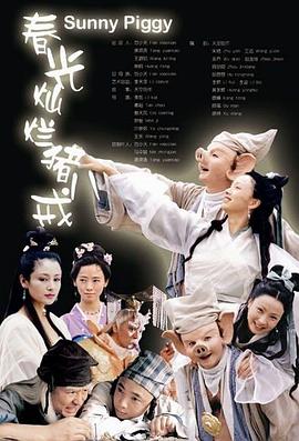 春光燦爛豬八戒2000 第01集