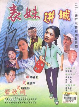 表妹進(jìn)城 第01集