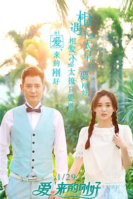 愛，來的剛好(全集)