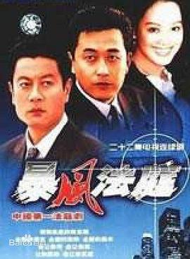 暴風(fēng)法庭 第01集