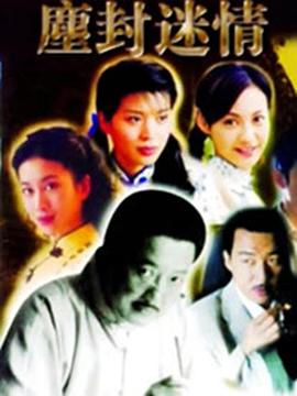 塵封迷情 第01集