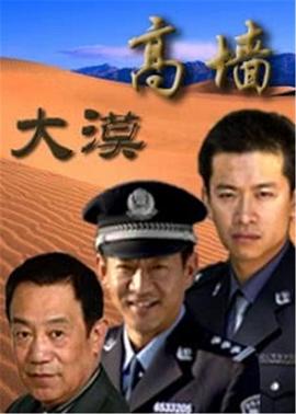 大漠高墻 第01集