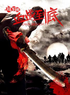 川軍團血戰(zhàn)到底 第01集