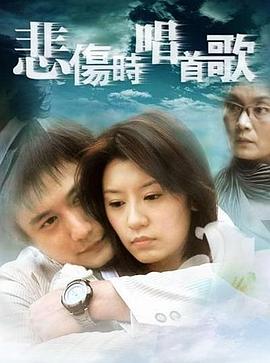 悲傷時唱首歌 第01集