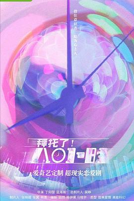 拜托了！8小時(shí)(全集)