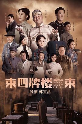 東四牌樓東 第01集
