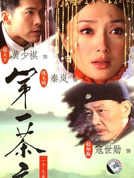 第一茶莊 第01集