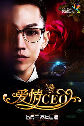 愛情CEO 第01集