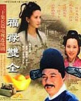 福祿雙全 第01集