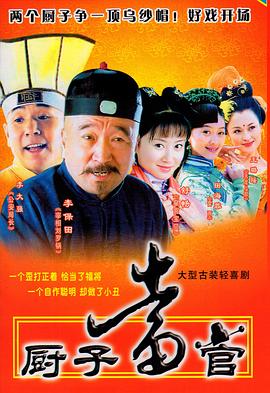 廚子當(dāng)官 第01集