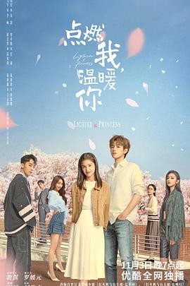 點(diǎn)燃我，溫暖你 第01集