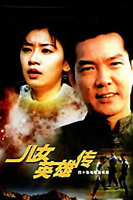 兒女英雄傳 第01集