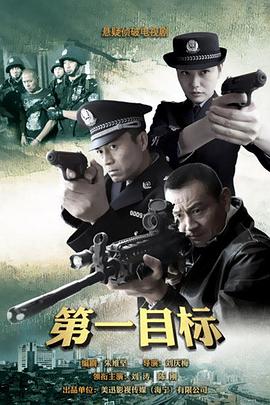 第一目標(biāo) 第01集