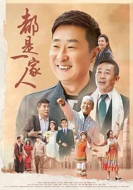 都是一家人 第01集