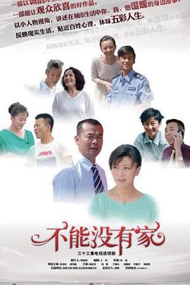 不能沒有家 第01集