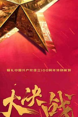 大決戰(zhàn) 第01集