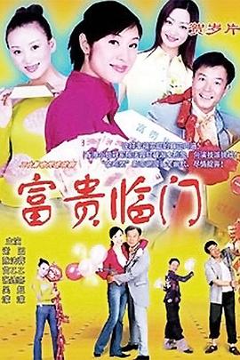 富貴臨門 第01集