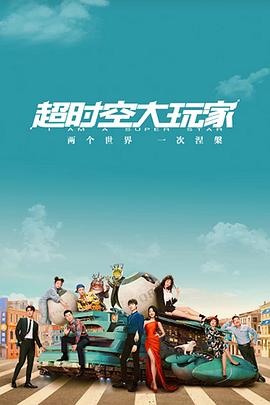 超時(shí)空大玩家 第01集