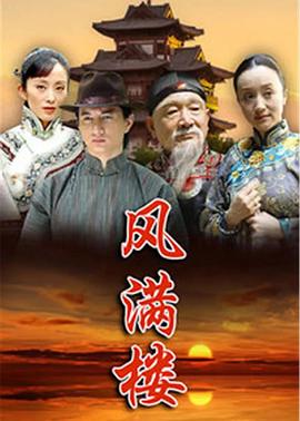風(fēng)滿樓2015 第01集