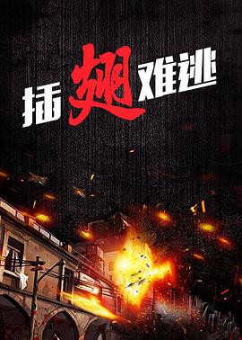 插翅難逃2000 第01集