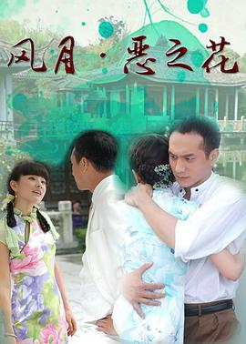 風(fēng)月·惡之花 第01集