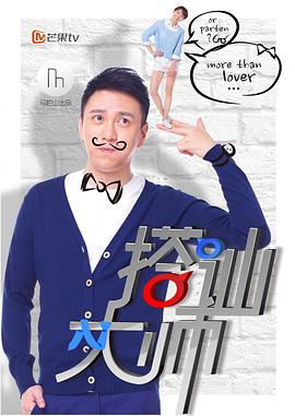 搭訕大師 第01集