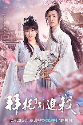 拜托了，別追我(全集)