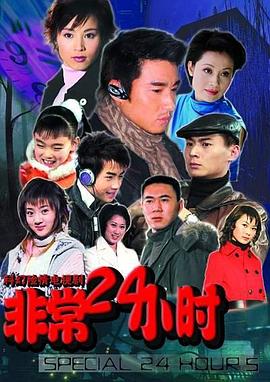 非常24小時 第01集